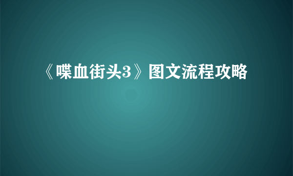 《喋血街头3》图文流程攻略