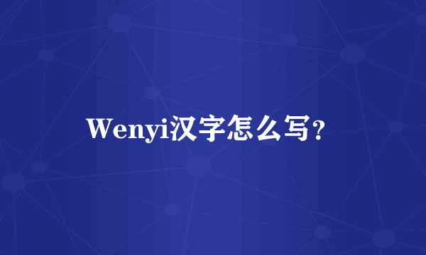 Wenyi汉字怎么写？