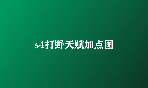 s4打野天赋加点图