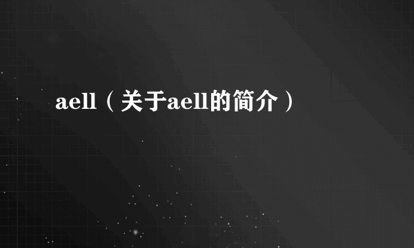 aell（关于aell的简介）