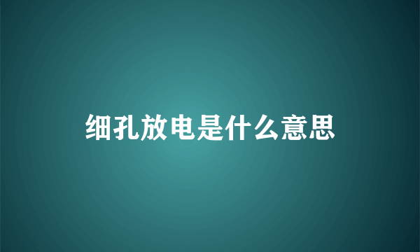 细孔放电是什么意思