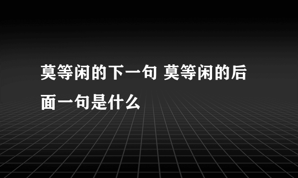 莫等闲的下一句 莫等闲的后面一句是什么