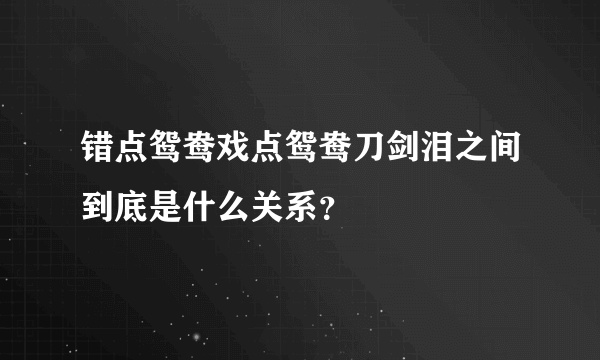 错点鸳鸯戏点鸳鸯刀剑泪之间到底是什么关系？