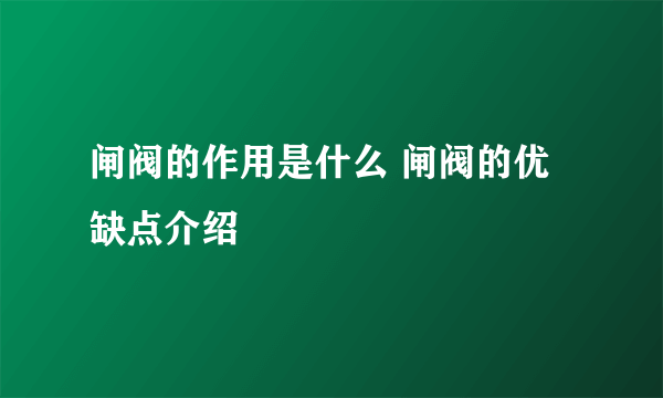 闸阀的作用是什么 闸阀的优缺点介绍