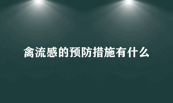 禽流感的预防措施有什么