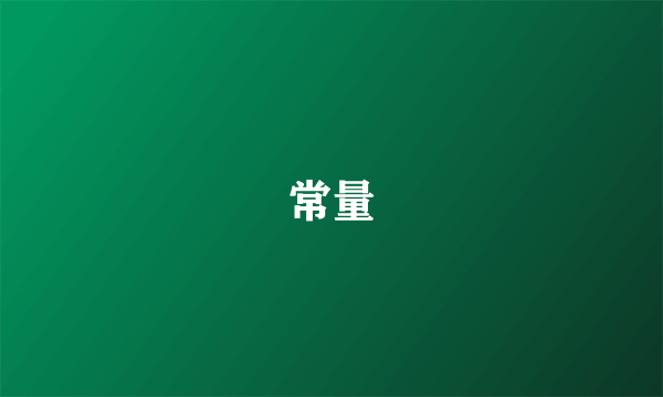 常量