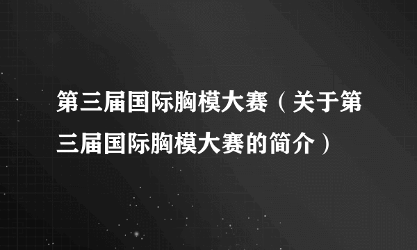 第三届国际胸模大赛（关于第三届国际胸模大赛的简介）