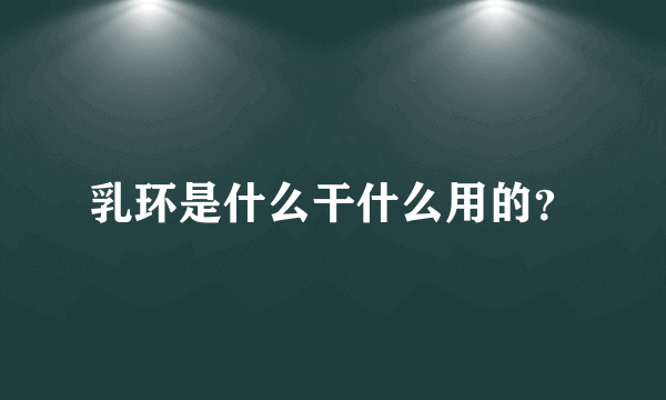 乳环是什么干什么用的？