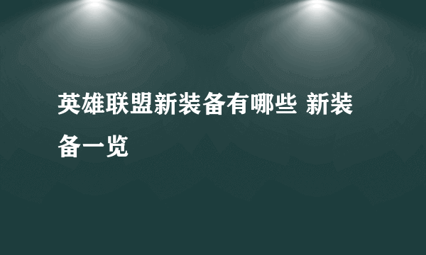 英雄联盟新装备有哪些 新装备一览