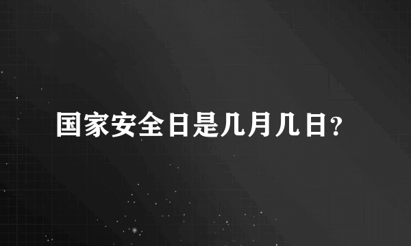 国家安全日是几月几日？