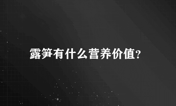 露笋有什么营养价值？