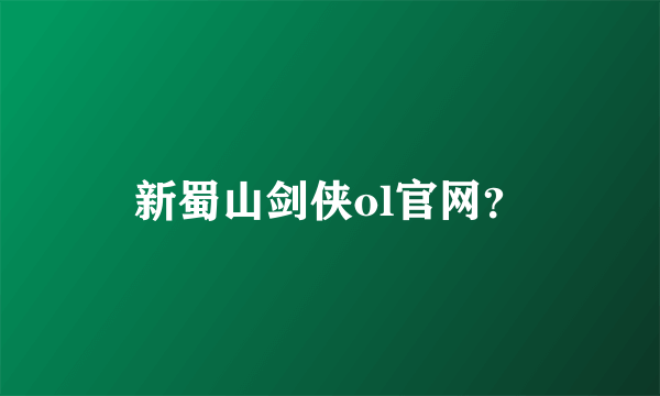 新蜀山剑侠ol官网？