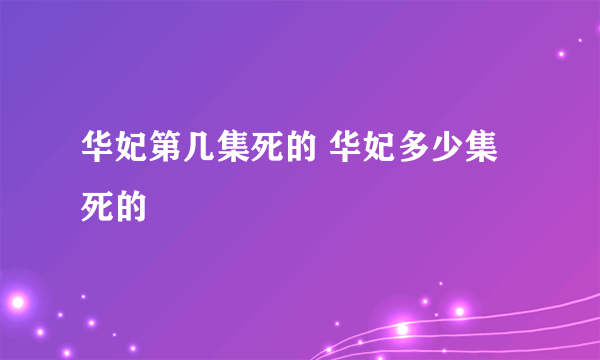 华妃第几集死的 华妃多少集死的