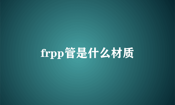 frpp管是什么材质