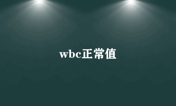 wbc正常值