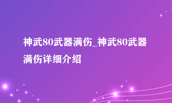 神武80武器满伤_神武80武器满伤详细介绍