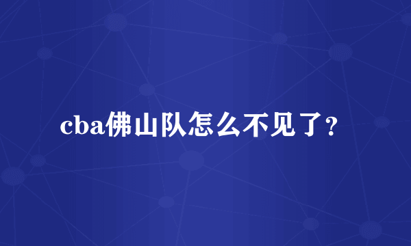 cba佛山队怎么不见了？