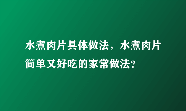 水煮肉片具体做法，水煮肉片简单又好吃的家常做法？