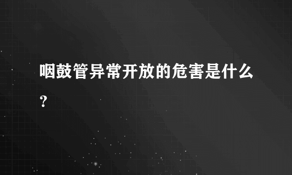 咽鼓管异常开放的危害是什么？