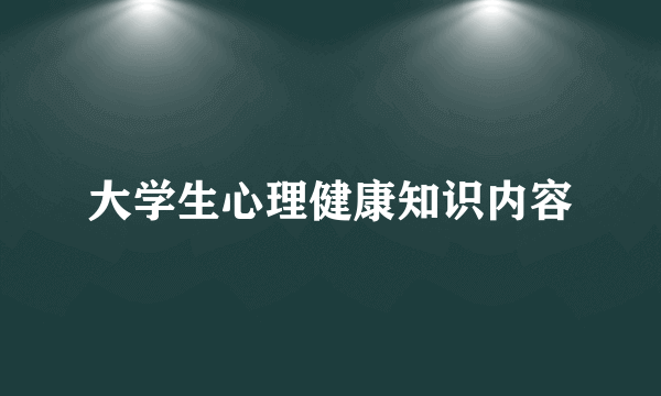 大学生心理健康知识内容