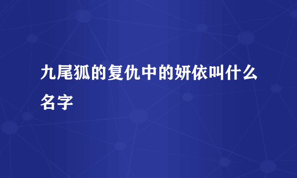 九尾狐的复仇中的妍依叫什么名字