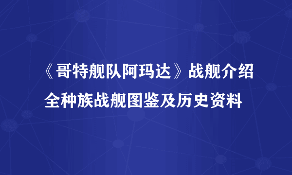 《哥特舰队阿玛达》战舰介绍 全种族战舰图鉴及历史资料