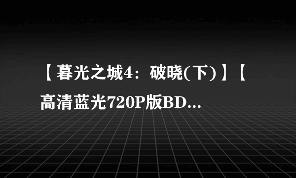 【暮光之城4：破晓(下)】【高清蓝光720P版BD-RMVB/中英双字】bt高清种子下载