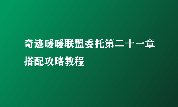 奇迹暖暖联盟委托第二十一章搭配攻略教程