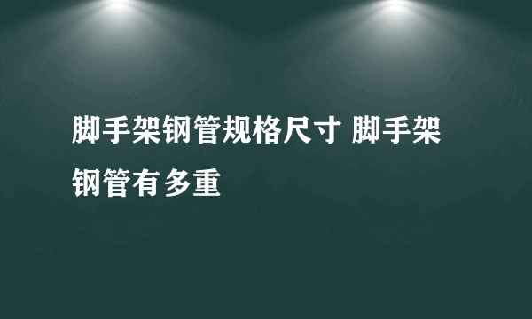 脚手架钢管规格尺寸 脚手架钢管有多重