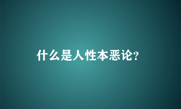 什么是人性本恶论？