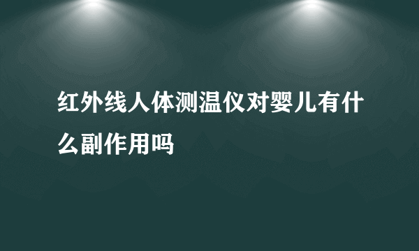 红外线人体测温仪对婴儿有什么副作用吗