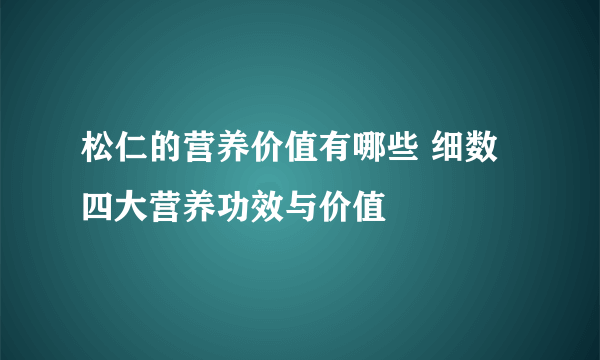 松仁的营养价值有哪些 细数四大营养功效与价值