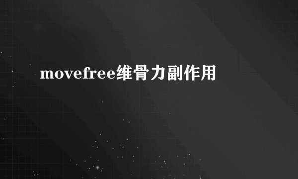 movefree维骨力副作用