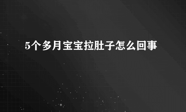 5个多月宝宝拉肚子怎么回事