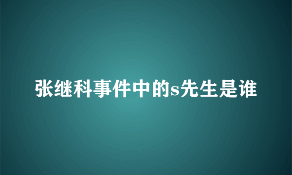 张继科事件中的s先生是谁