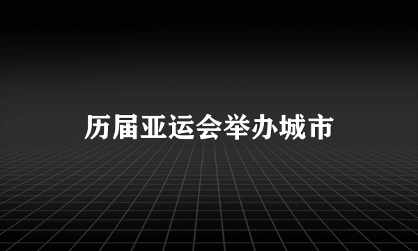 历届亚运会举办城市