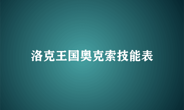 洛克王国奥克索技能表