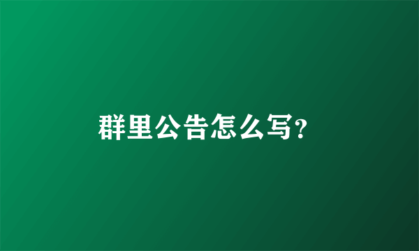 群里公告怎么写？