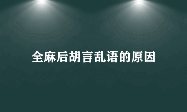 全麻后胡言乱语的原因