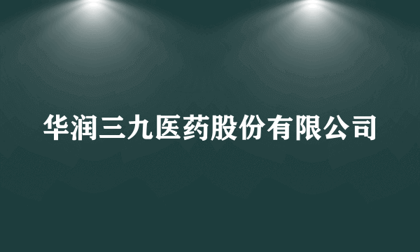 华润三九医药股份有限公司