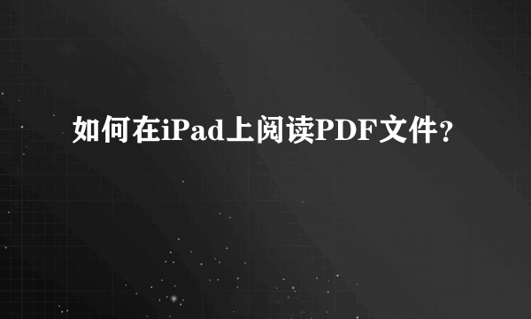 如何在iPad上阅读PDF文件？