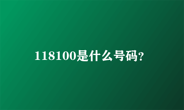 118100是什么号码？