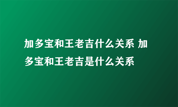 加多宝和王老吉什么关系 加多宝和王老吉是什么关系