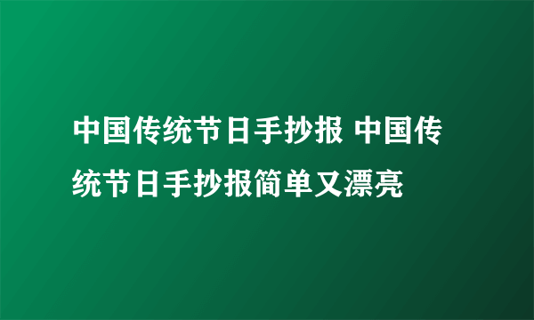 中国传统节日手抄报 中国传统节日手抄报简单又漂亮