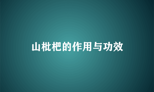 山枇杷的作用与功效