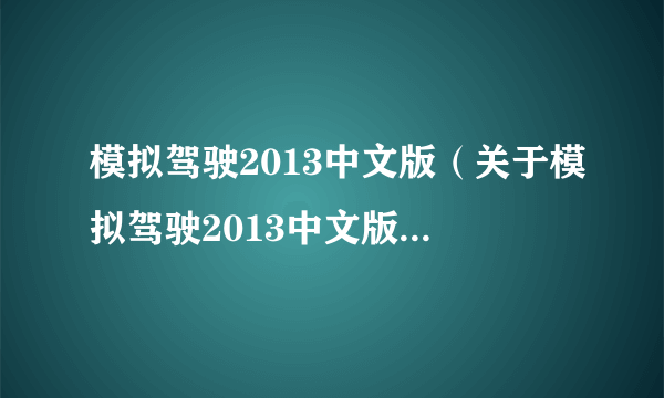 模拟驾驶2013中文版（关于模拟驾驶2013中文版的简介）