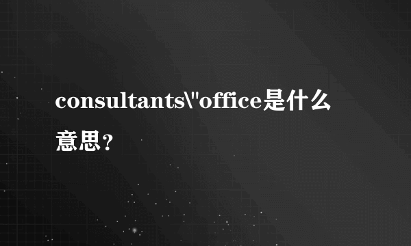 consultants\