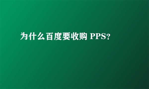 为什么百度要收购 PPS？