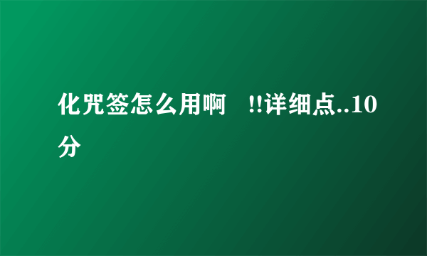 化咒签怎么用啊   !!详细点..10分