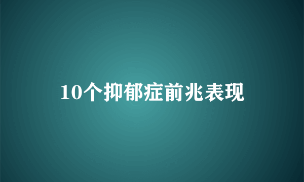 10个抑郁症前兆表现